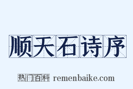 顺天石诗序是什么意思的图片